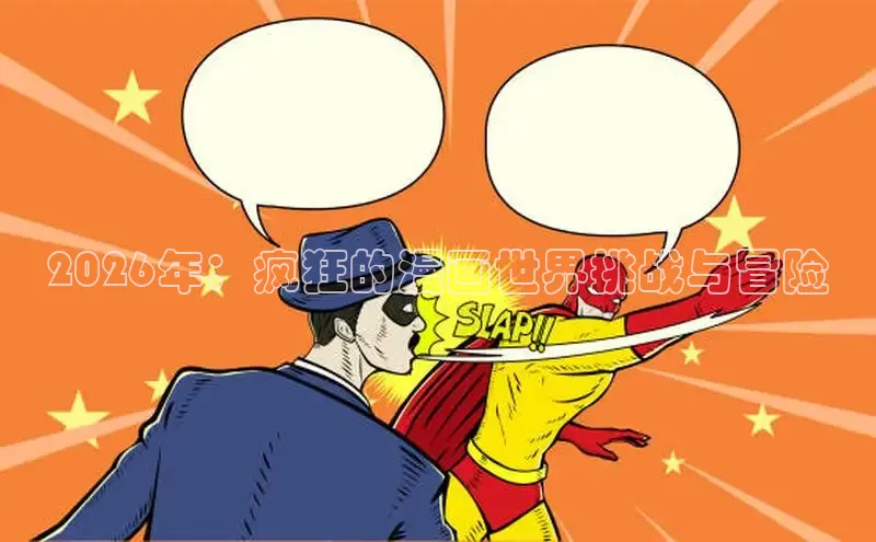 羞羞漫画免费网站入口